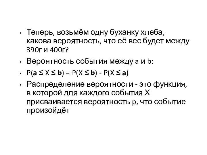 Теперь, возьмём одну буханку хлеба, какова вероятность, что её вес будет между