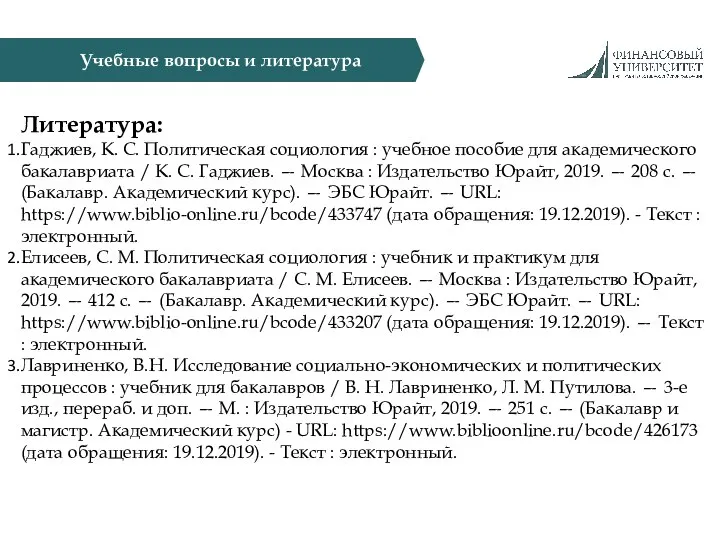 Учебные вопросы и литература Литература: Гаджиев, К. С. Политическая социология : учебное