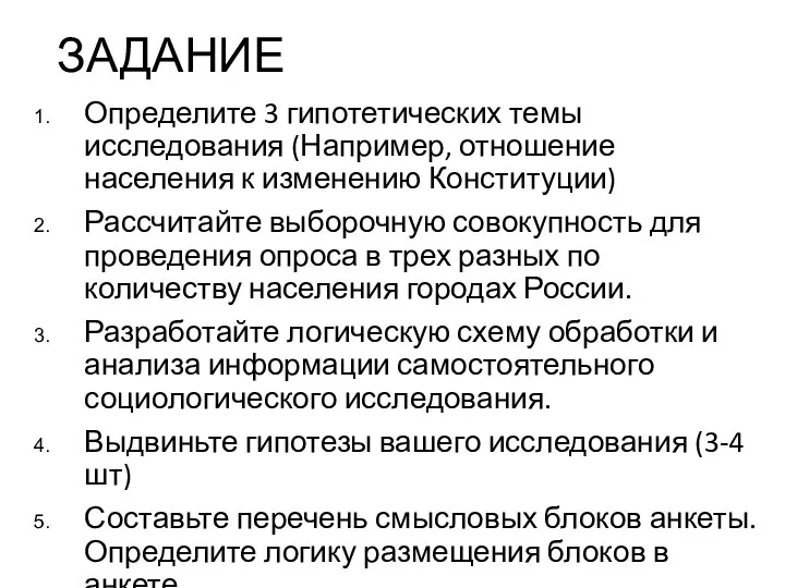 ЗАДАНИЕ Определите 3 гипотетических темы исследования (Например, отношение населения к изменению Конституции)