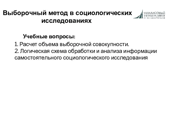 Выборочный метод в социологических исследованиях Учебные вопросы: 1. Расчет объема выборочной совокупности.