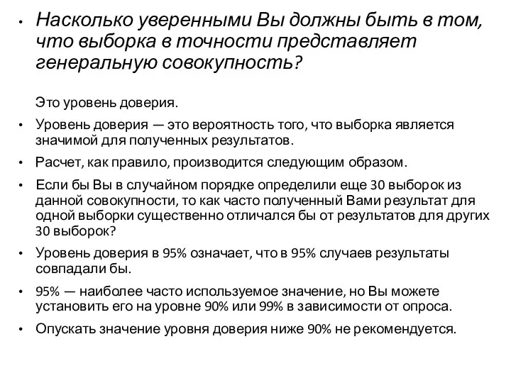 Насколько уверенными Вы должны быть в том, что выборка в точности представляет