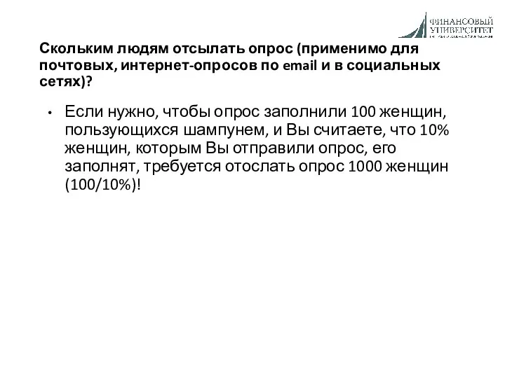 Если нужно, чтобы опрос заполнили 100 женщин, пользующихся шампунем, и Вы считаете,