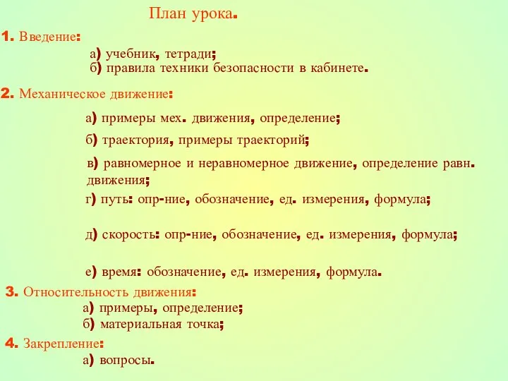 План урока. 1. Введение: а) учебник, тетради; б) правила техники безопасности в