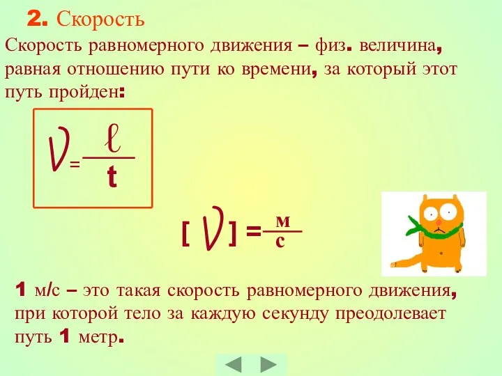 2. Скорость Скорость равномерного движения – физ. величина, равная отношению пути ко