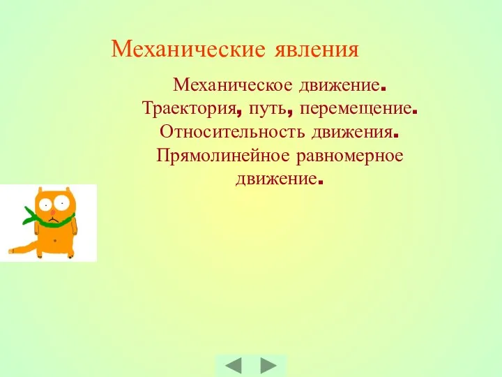 Механические явления Механическое движение. Траектория, путь, перемещение. Относительность движения. Прямолинейное равномерное движение.