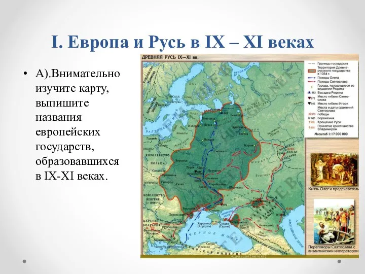 I. Европа и Русь в IX – XI веках А).Внимательно изучите карту,