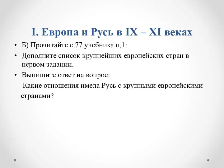 I. Европа и Русь в IX – XI веках Б) Прочитайте с.77