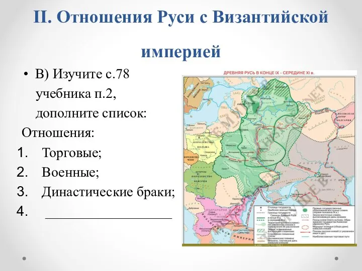 II. Отношения Руси с Византийской империей В) Изучите с.78 учебника п.2, дополните