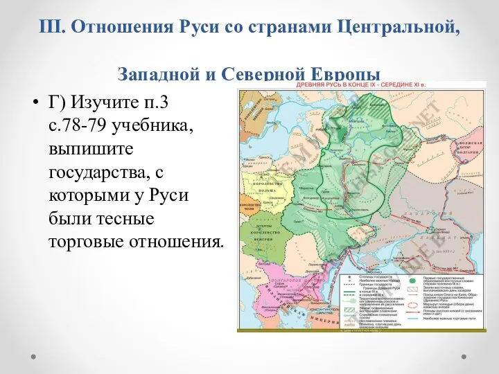 III. Отношения Руси со странами Центральной, Западной и Северной Европы Г) Изучите