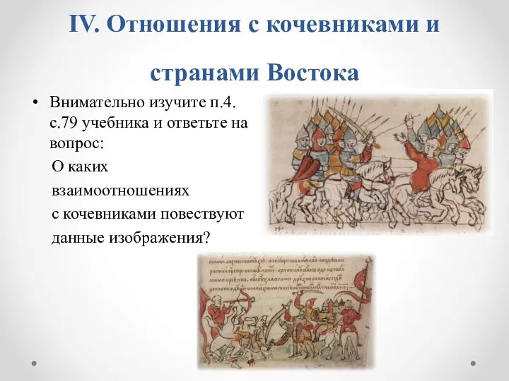 IV. Отношения с кочевниками и странами Востока Внимательно изучите п.4.с.79 учебника и