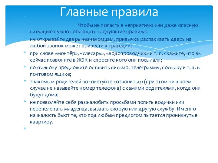 Чтобы не попасть в неприятную или даже опасную ситуацию нужно соблюдать следующие