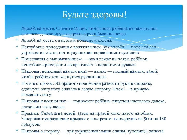 Будьте здоровы! Ходьба на месте. Следите за тем, чтобы ноги ребёнка не