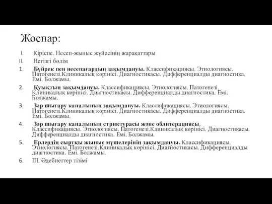 Жоспар: Кіріспе. Несеп-жыныс жүйесінің жарақаттары Негізгі бөлім Бүйрек пен несепағардың зақымдануы. Классификациясы.