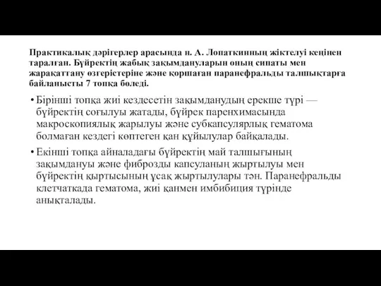 Практикалық дәрігерлер арасында н. А. Лопаткинның жіктелуі кеңінен таралған. Бүйректің жабық зақымдануларын