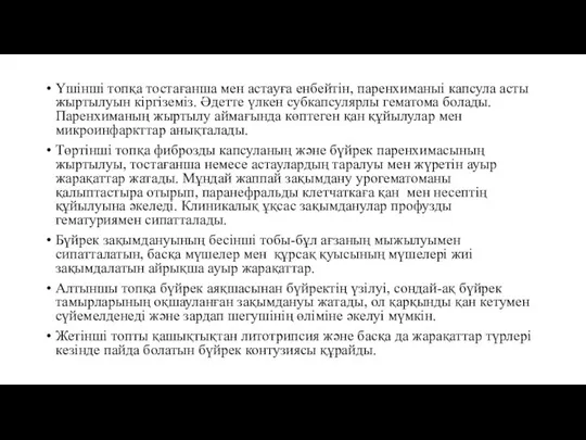 Үшінші топқа тостағанша мен астауға енбейтін, паренхиманыі капсула асты жыртылуын кіргіземіз. Әдетте