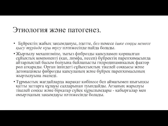 Этиология және патогенез. Бүйректің жабық зақымдануы, әдетте, бел немесе ішке соққы немесе