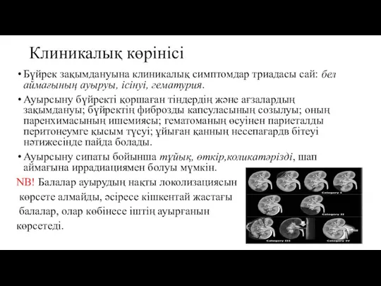 Клиникалық көрінісі Бүйрек зақымдануына клиникалық симптомдар триадасы сай: бел аймағының ауыруы, ісінуі,