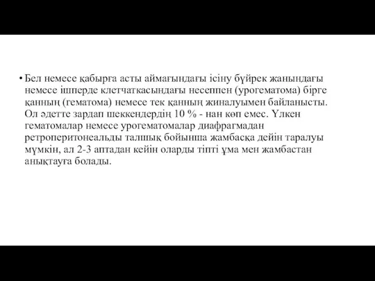 Бел немесе қабырға асты аймағындағы ісіну бүйрек жанындағы немесе ішперде клетчаткасындағы несеппен