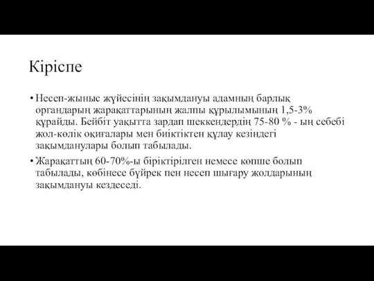 Кіріспе Несеп-жыныс жүйесінің зақымдануы адамның барлық органдарың жарақаттарының жалпы құрылымының 1,5-3% құрайды.