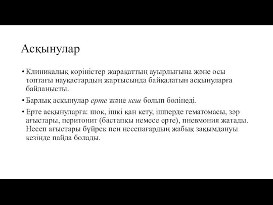 Асқынулар Клиникалық көріністер жарақаттың ауырлығына және осы топтағы науқастардың жартысында байқалатын асқынуларға