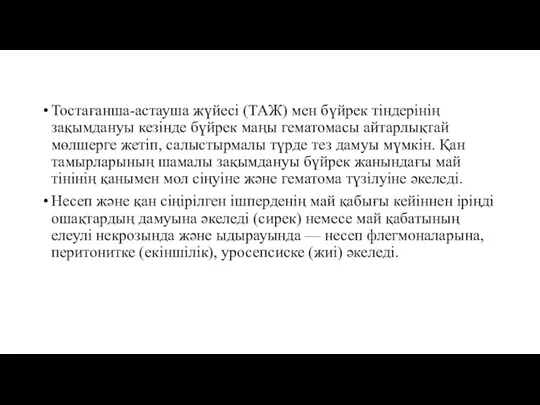 Тостағанша-астауша жүйесі (ТАЖ) мен бүйрек тіндерінің зақымдануы кезінде бүйрек маңы гематомасы айтарлықтай