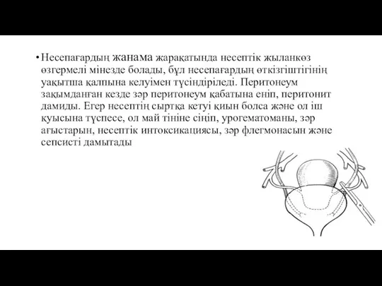 Несепағардың жанама жарақатында несептік жыланкөз өзгермелі мінезде болады, бұл несепағардың өткізгіштігінің уақытша