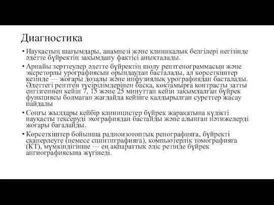 Диагностика Науқастың шағымдары, анамнезі және клиникалық белгілері негізінде әдетте бүйректің зақымдану фактісі