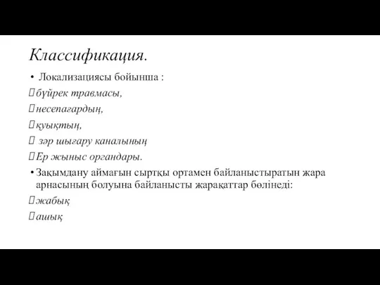 Классификация. Локализациясы бойынша : бүйрек травмасы, несепағардың, қуықтың, зәр шығару каналының Ер