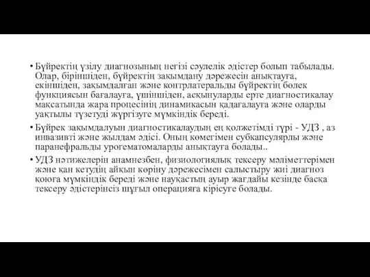 Бүйректің үзілу диагнозының негізі сәулелік әдістер болып табылады. Олар, біріншіден, бүйректің зақымдану