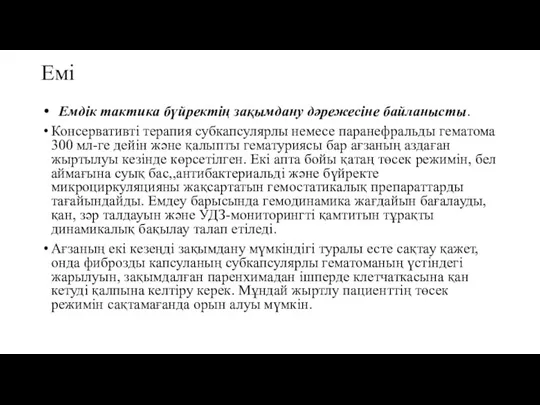 Емі Емдік тактика бүйректің зақымдану дәрежесіне байланысты. Консервативті терапия субкапсулярлы немесе паранефральды