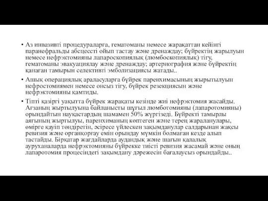 Аз инвазивті процедураларға, гематоманы немесе жарақаттан кейінгі паранефральды абсцессті ойып тастау және