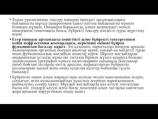 Толық урологиялық тексеру ішперде ішіндегі зақымдануларға байланысты шұғыл лапаротомия қажеттілігіне байланысты мүмкін