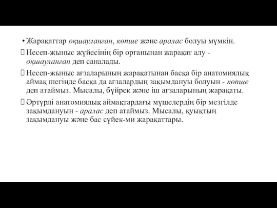 Жарақаттар оқшауланған, көпше және аралас болуы мүмкін. Несеп-жыныс жүйесінің бір органынан жарақат