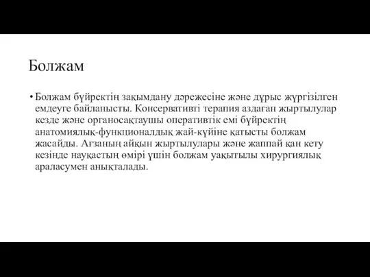 Болжам Болжам бүйректің зақымдану дәрежесіне және дұрыс жүргізілген емдеуге байланысты. Консервативті терапия