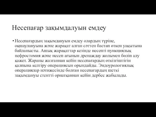 Несепағар зақымдалуын емдеу Несепағардың зақымдануын емдеу олардың түріне, оқшаулануына және жарақат алған