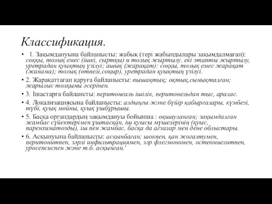 Классификация. 1. Зақымдануына байланысты: жабық (тері жабындылары зақымдалмаған): соққы, толық емес (ішкі,