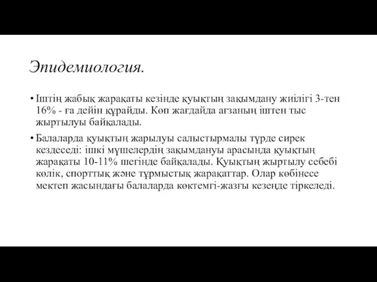 Эпидемиология. Іштің жабық жарақаты кезінде қуықтың зақымдану жиілігі 3-тен 16% - ға