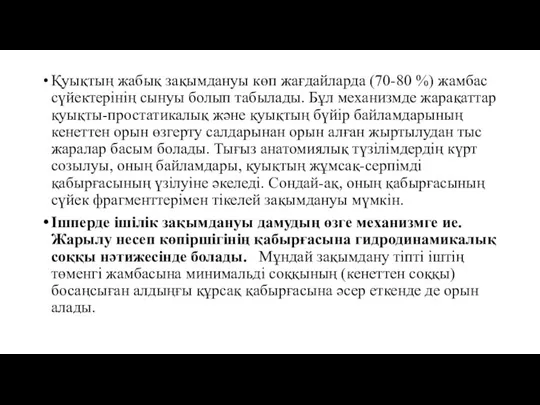 Қуықтың жабық зақымдануы көп жағдайларда (70-80 %) жамбас сүйектерінің сынуы болып табылады.