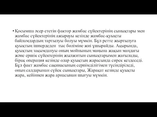 Қосымша әсер ететін фактор жамбас сүйектерінің сынықтары мен жамбас сүйектерінің ажырауы кезінде