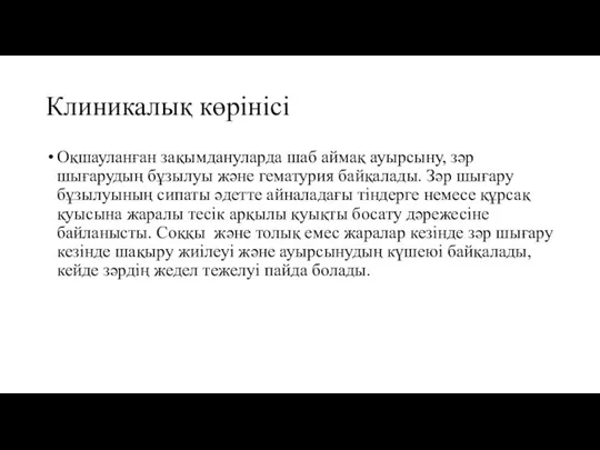 Клиникалық көрінісі Оқшауланған зақымдануларда шаб аймақ ауырсыну, зәр шығарудың бұзылуы және гематурия