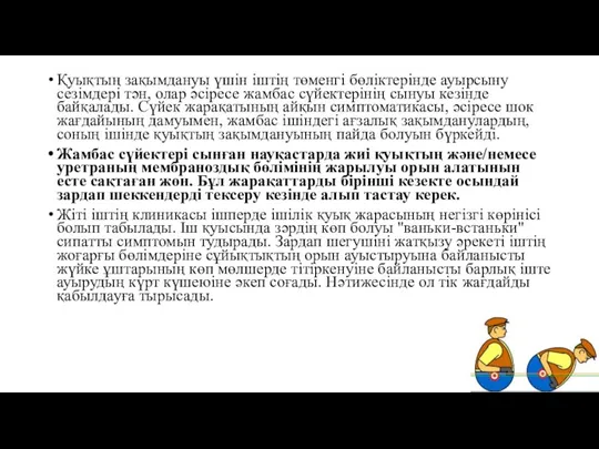 Қуықтың зақымдануы үшін іштің төменгі бөліктерінде ауырсыну сезімдері тән, олар әсіресе жамбас