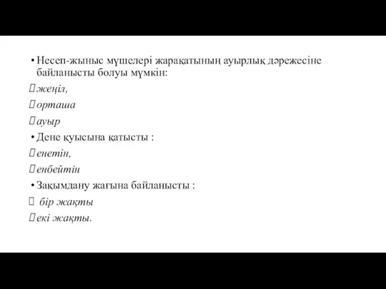 Несеп-жыныс мүшелері жарақатының ауырлық дәрежесіне байланысты болуы мүмкін: жеңіл, орташа ауыр Дене