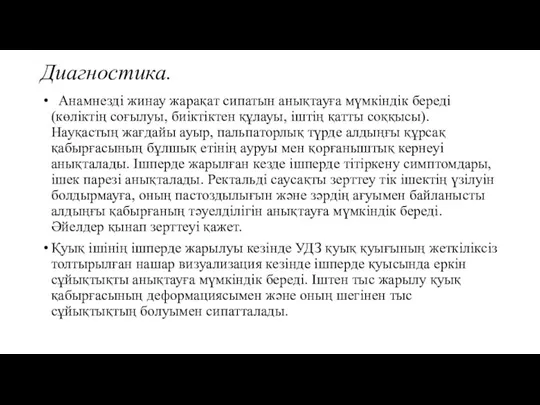 Диагностика. Анамнезді жинау жарақат сипатын анықтауға мүмкіндік береді (көліктің соғылуы, биіктіктен құлауы,