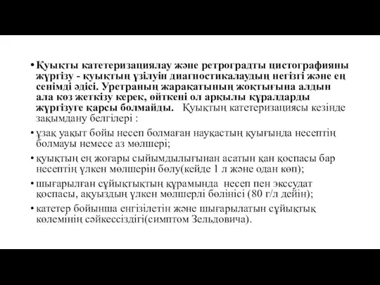 Қуықты катетеризациялау және ретроградты цистографияны жүргізу - қуықтың үзілуін диагностикалаудың негізгі және