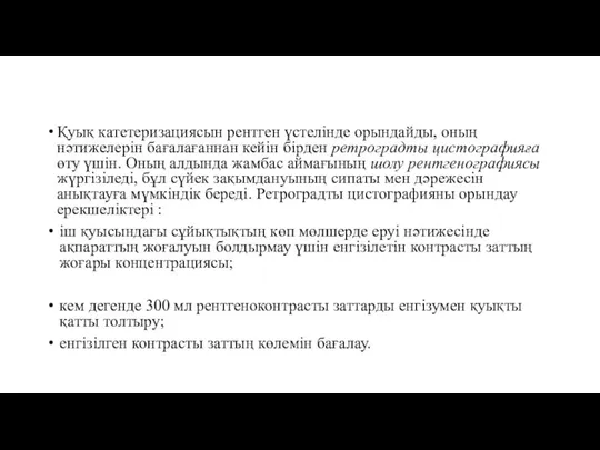 Қуық катетеризациясын рентген үстелінде орындайды, оның нәтижелерін бағалағаннан кейін бірден ретроградты цистографияға