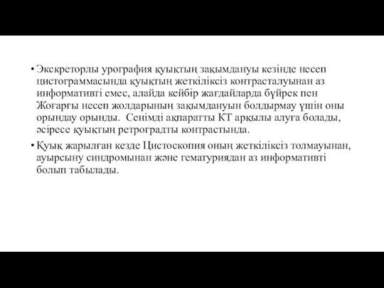 Экскреторлы урография қуықтың зақымдануы кезінде несеп цистограммасында қуықтың жеткіліксіз контрасталуынан аз информативті