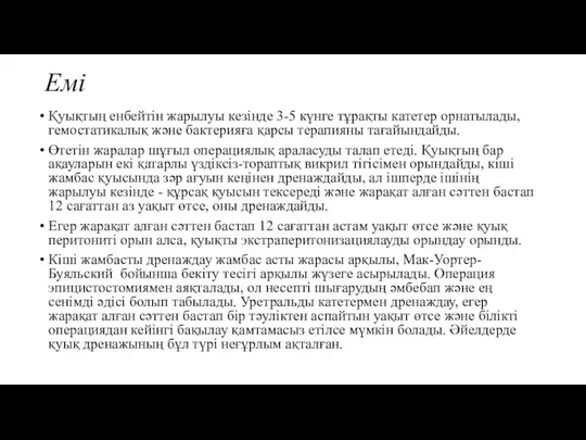 Емі Қуықтың енбейтін жарылуы кезінде 3-5 күнге тұрақты катетер орнатылады, гемостатикалық және