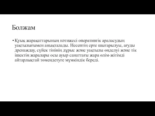 Болжам Қуық жарақаттарының нәтижесі оперативтік араласудың уақтылығымен анықталады. Несептің ерте шығарылуы, ағуды