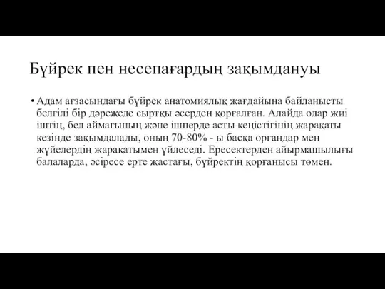 Бүйрек пен несепағардың зақымдануы Адам ағзасындағы бүйрек анатомиялық жағдайына байланысты белгілі бір