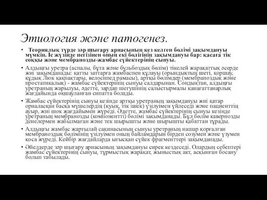 Этиология және патогенез. Теориялық түрде зәр шығару арнасының кез келген бөлімі зақымдануы